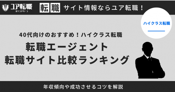 40代向け ハイクラス転職エージェント